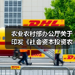 农业农村部办公厅关于印发《社会资本投资农业农村指引》的通知（图4）