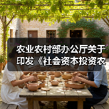 农业农村部办公厅关于印发《社会资本投资农业农村指引》的通知（图3）