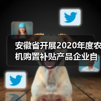 安徽省开展2020年度农机购置补贴产品企业自主投档工作(图1) 安徽省开展2020年度农机购置补贴产品企业自主投档工作(图1)