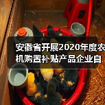 安徽省开展2020年度农机购置补贴产品企业自主投档工作(图3) 安徽省开展2020年度农机购置补贴产品企业自主投档工作(图3)