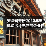安徽省开展2020年度农机购置补贴产品企业自主投档工作(图2) 安徽省开展2020年度农机购置补贴产品企业自主投档工作(图2)