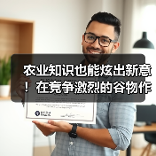 农业知识也能炫出新意！在竞争激烈的谷物作物行业里，品种差异化成为企业制胜的关键。你是否曾疑惑，为什么某些谷物品种能在市场中脱颖而出，而其他品种则逐渐被边缘化？其（图3）