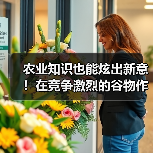 农业知识也能炫出新意！在竞争激烈的谷物作物行业里，品种差异化成为企业制胜的关键。你是否曾疑惑，为什么某些谷物品种能在市场中脱颖而出，而其他品种则逐渐被边缘化？其（图4）