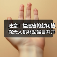 注意!福建省将封闭植保无人机补贴品目并开展产品调查(图3) 注意!福建省将封闭植保无人机补贴品目并开展产品调查(图3)