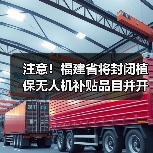 注意!福建省将封闭植保无人机补贴品目并开展产品调查(图2) 注意!福建省将封闭植保无人机补贴品目并开展产品调查(图2)