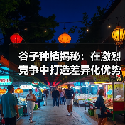 谷子种植揭秘:在激烈竞争中打造差异化优势(图4) 谷子种植揭秘:在激烈竞争中打造差异化优势(图4)
