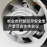 农业农村部召开安全生产委员会全体会议（图4）