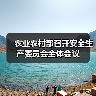 农业农村部召开安全生产委员会全体会议（图3）