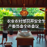 农业农村部召开安全生产委员会全体会议（图2）