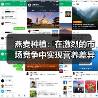 燕麦种植:在激烈的市场竞争中实现营养差异化的秘密武器(图4) 燕麦种植:在激烈的市场竞争中实现营养差异化的秘密武器(图4)
