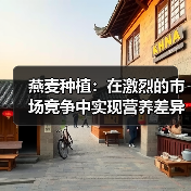 燕麦种植:在激烈的市场竞争中实现营养差异化的秘密武器(图3) 燕麦种植:在激烈的市场竞争中实现营养差异化的秘密武器(图3)