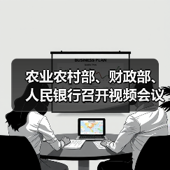 农业农村部、财政部、人民银行召开视频会议 推进东北4省区春耕生产扶持政策落实(图1) 农业农村部、财政部、人民银行召开视频会议 推进东北4省区春耕生产扶持政策落实(图1)