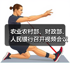 农业农村部、财政部、人民银行召开视频会议 推进东北4省区春耕生产扶持政策落实(图2) 农业农村部、财政部、人民银行召开视频会议 推进东北4省区春耕生产扶持政策落实(图2)