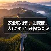 农业农村部、财政部、人民银行召开视频会议 推进东北4省区春耕生产扶持政策落实(图4) 农业农村部、财政部、人民银行召开视频会议 推进东北4省区春耕生产扶持政策落实(图4)