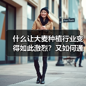 什么让大麦种植行业变得如此激烈?又如何通过差异化加工突破重围?在这个竞争白热化的农业领域,掌握独家技术和行业内幕,成为致胜关键。本文将带你深度解读大麦种植的现状(图2) 什么让大麦种植行业变得如此激烈?又如何通过差异化加工突破重围?在这个竞争白热化的农业领域,掌握独家技术和行业内幕,成为致胜关键。本文将带你深度解读大麦种植的现状(图2)