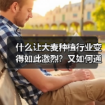 什么让大麦种植行业变得如此激烈?又如何通过差异化加工突破重围?在这个竞争白热化的农业领域,掌握独家技术和行业内幕,成为致胜关键。本文将带你深度解读大麦种植的现状(图4) 什么让大麦种植行业变得如此激烈?又如何通过差异化加工突破重围?在这个竞争白热化的农业领域,掌握独家技术和行业内幕,成为致胜关键。本文将带你深度解读大麦种植的现状(图4)