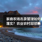 家庭农场名录管理如何落实？农业农村部部署关键措施（图1）