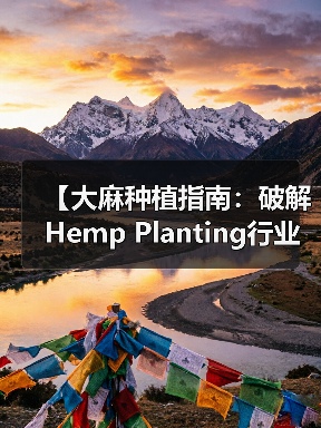 【大麻种植指南:破解Hemp Planting行业的竞争密局】(图2) 【大麻种植指南:破解Hemp Planting行业的竞争密局】(图2)