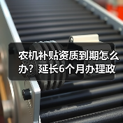 农机补贴资质到期怎么办?延长6个月办理政策详解(图4) 农机补贴资质到期怎么办?延长6个月办理政策详解(图4)