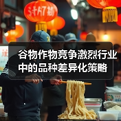 谷物作物竞争激烈行业中的品种差异化策略(图4) 谷物作物竞争激烈行业中的品种差异化策略(图4)