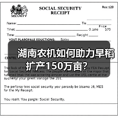 湖南农机如何助力早稻扩产150万亩？（图1）