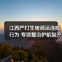 江西严打生猪调运违规行为 专项整治护航复产增养(图2) 江西严打生猪调运违规行为 专项整治护航复产增养(图2)