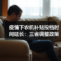 疫情下农机补贴投档时间延长:三省调整政策助企应对挑战(图2) 疫情下农机补贴投档时间延长:三省调整政策助企应对挑战(图2)