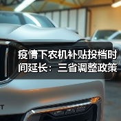 疫情下农机补贴投档时间延长:三省调整政策助企应对挑战(图1) 疫情下农机补贴投档时间延长:三省调整政策助企应对挑战(图1)