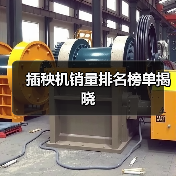 插秧机销量排名榜单揭晓（图1）