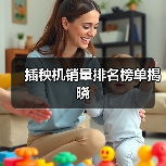 插秧机销量排名榜单揭晓（图4）