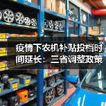 疫情下农机补贴投档时间延长:三省调整政策助企应对挑战(图4) 疫情下农机补贴投档时间延长:三省调整政策助企应对挑战(图4)