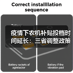 疫情下农机补贴投档时间延长:三省调整政策助企应对挑战(图3) 疫情下农机补贴投档时间延长:三省调整政策助企应对挑战(图3)