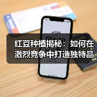 红豆种植揭秘:如何在激烈竞争中打造独特品相优势(图2) 红豆种植揭秘:如何在激烈竞争中打造独特品相优势(图2)