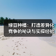 绿豆种植:打造差异化竞争的秘诀与实操经验揭秘(图3) 绿豆种植:打造差异化竞争的秘诀与实操经验揭秘(图3)