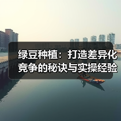 绿豆种植:打造差异化竞争的秘诀与实操经验揭秘(图4) 绿豆种植:打造差异化竞争的秘诀与实操经验揭秘(图4)