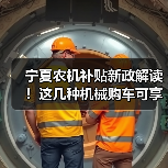 宁夏农机补贴新政解读!这几种机械购车可享20%累加补贴,如何申请?(图4) 宁夏农机补贴新政解读!这几种机械购车可享20%累加补贴,如何申请?(图4)