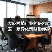 大麻种植行业的秘密武器:差异化策略助你赢得激烈竞争(图3) 大麻种植行业的秘密武器:差异化策略助你赢得激烈竞争(图3)