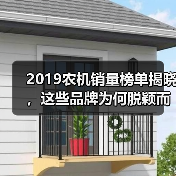 2019农机销量榜单揭晓,这些品牌为何脱颖而出?(图4) 2019农机销量榜单揭晓,这些品牌为何脱颖而出?(图4)