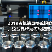 2019农机销量榜单揭晓,这些品牌为何脱颖而出?(图2) 2019农机销量榜单揭晓,这些品牌为何脱颖而出?(图2)