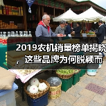 2019农机销量榜单揭晓,这些品牌为何脱颖而出?(图3) 2019农机销量榜单揭晓,这些品牌为何脱颖而出?(图3)