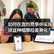 如何在激烈竞争中实现绿豆种植颗粒差异化?(图2) 如何在激烈竞争中实现绿豆种植颗粒差异化?(图2)