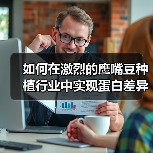 如何在激烈的鹰嘴豆种植行业中实现蛋白差异化的突破(图2) 如何在激烈的鹰嘴豆种植行业中实现蛋白差异化的突破(图2)