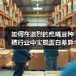 如何在激烈的鹰嘴豆种植行业中实现蛋白差异化的突破(图3) 如何在激烈的鹰嘴豆种植行业中实现蛋白差异化的突破(图3)