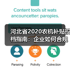 河北省2020农机补贴投档指南:企业如何合规申报?(图2) 河北省2020农机补贴投档指南:企业如何合规申报?(图2)