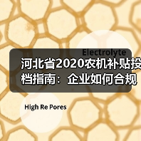 河北省2020农机补贴投档指南:企业如何合规申报?(图1) 河北省2020农机补贴投档指南:企业如何合规申报?(图1)