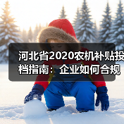 河北省2020农机补贴投档指南:企业如何合规申报?(图3) 河北省2020农机补贴投档指南:企业如何合规申报?(图3)