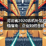 河北省2020农机补贴投档指南:企业如何合规申报?(图4) 河北省2020农机补贴投档指南:企业如何合规申报?(图4)