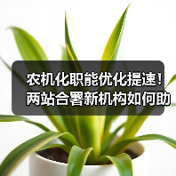 农机化职能优化提速!两站合署新机构如何助力农业现代化?(图2) 农机化职能优化提速!两站合署新机构如何助力农业现代化?(图2)