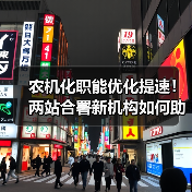 农机化职能优化提速!两站合署新机构如何助力农业现代化?(图1) 农机化职能优化提速!两站合署新机构如何助力农业现代化?(图1)