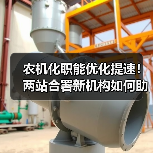 农机化职能优化提速！两站合署新机构如何助力农业现代化？（图4）